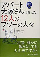 アパート大家さんになった12人のフツーの人々 ＜不動産実務シリーズ 1＞