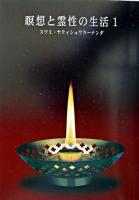 瞑想と霊性の生活 1