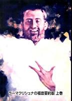 ラーマクリシュナの福音 上巻 要約版.