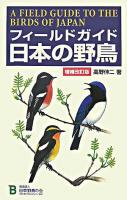 フィールドガイド日本の野鳥 増補改訂版.