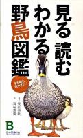 見る読むわかる野鳥図鑑 : 字も絵も見やすい!