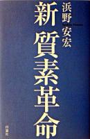 新質素革命