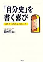 「自分史」を書く喜び : 書き方・まとめ方・味わい方