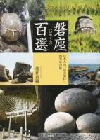 磐座百選 : 日本人の「岩石崇拝」再発見の旅