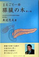 まるごと一冊膵臓の本 ＜まるごと一冊シリーズ＞ 第2版.