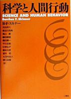 科学と人間行動