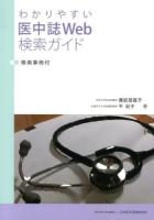 わかりやすい医中誌Web検索ガイド : 検索事例付