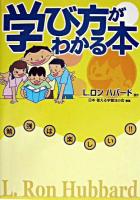 学び方がわかる本 : 勉強は楽しい!!