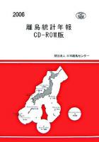 離島統計年報 CD‐ROM版 2006