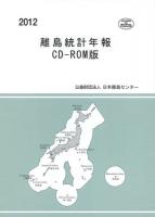 離島統計年報 2012 CD‐ROM版