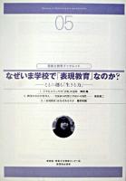 なぜいま学校で「表現教育」なのか? : ともに創る「生きる力」 ＜芸能と教育ブックレット no.5＞