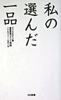 私の選んだ一品 猿ノ巻 ＜GD新書  グッドデザイン賞審査委員コメント集 3＞