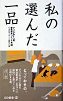 私の選んだ一品 鶏ノ巻 ＜GD新書  グッドデザイン賞審査委員コメント集 4＞