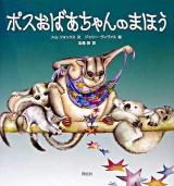 ポスおばあちゃんのまほう