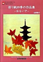 折り紙四季の作品集-おもいで- ＜Noa books  新作家シリーズ 3＞