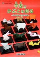 干支とかぶとを折る = Twelve animal signs and Japanese helmets by Mr.Yukihiko MATSUNO : 松野幸彦おりがみ作品集 ＜NOA BOOKS  新作家シリーズ 4＞