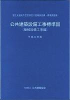 公共建築設備工事標準図 機械設備工事編 平成22年版