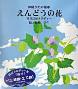 えんどうの花 : 沖縄うたの絵本 : 宮良長包メロディー