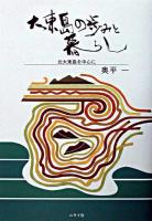 大東島の歩みと暮らし : 北大東島を中心に