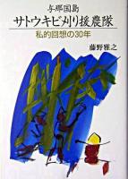 与那国島サトウキビ刈り援農隊 : 私的回想の30年