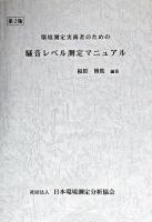 環境測定実務者のための騒音レベル測定マニュアル 第2版.