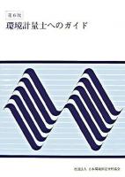 環境計量士へのガイド ＜計量法＞ 第6版.