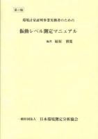 環境計量証明事業実務者のための振動レベル測定マニュアル 第3版.