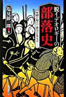 脱イデオロギーの部落史 : 呪縛が解けて歴史が見える…