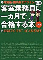 外資系・国内系エアライン客室乗務員(地上職)に一ヵ月で合格する本 2009