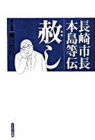 赦し : 長崎市長本島等伝