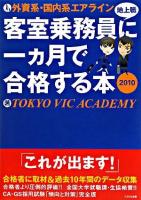 外資系・国内系エアライン客室乗務員(地上職)に一カ月で合格する本 2010