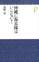 沖縄に海兵隊はいらない! ＜モナド新書 005＞