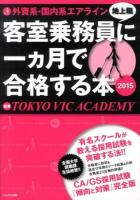 外資系・国内系エアライン客室乗務員〈地上職〉に一カ月で合格する本 2015