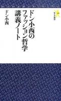 ドン小西のファッション哲学講義ノート ＜モナド新書 008＞