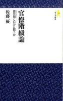 官僚階級論 ＜モナド新書 010＞