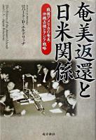 奄美返還と日米関係 : 戦後アメリカの奄美・沖縄占領とアジア戦略
