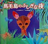 馬毛島のふしぎな夜