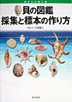 貝の図鑑採集と標本の作り方 : 海からの贈り物