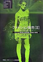 ファッション販売 3(ショップ・マネジメント) 改訂版.