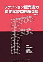 ファッション販売能力検定試験問題集3級 改訂版, 4版