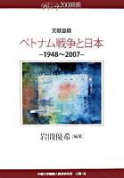 文献目録ベトナム戦争と日本 : 1948～2007 ＜アリーナ  Arena 2008 別冊＞
