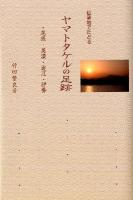 ヤマトタケルの足跡 : 伝承地でたどる : 尾張・美濃・近江・伊勢