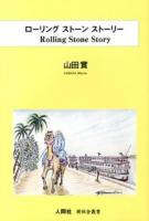 ローリングストーンストーリー = Rolling Stone Story ＜樹林舎叢書＞