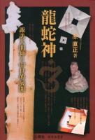 龍蛇神 : 諏訪大明神の中世的展開 ＜樹林舎叢書＞ 初版
