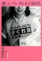 愛人バンクとその時代 ＜ 昭和の性文化 4＞