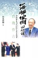 海部俊樹回想録