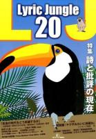 特集 詩と批評の現在 : Lyric Jungle 20