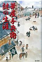 華屋与兵衛謎の生涯