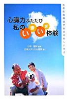 心臓力ふたたび私のいきいき体験 : 先進医療機器で始まる新しい生活