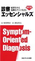 診察エッセンシャルズ : 症状をみる危険なサインをよむ 新訂版.